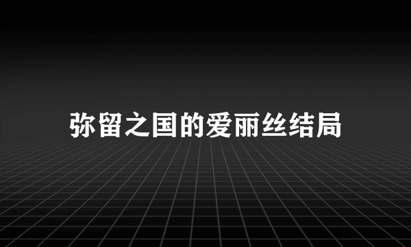 弥留之国的爱丽丝结局