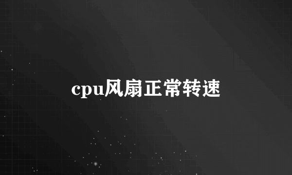 cpu风扇正常转速