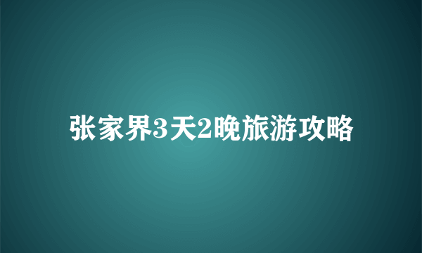 张家界3天2晚旅游攻略