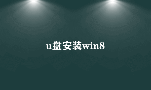 u盘安装win8