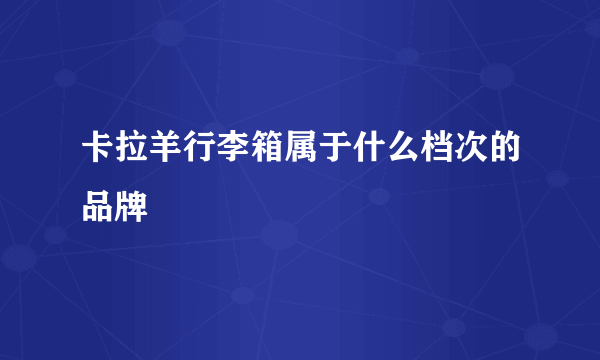 卡拉羊行李箱属于什么档次的品牌