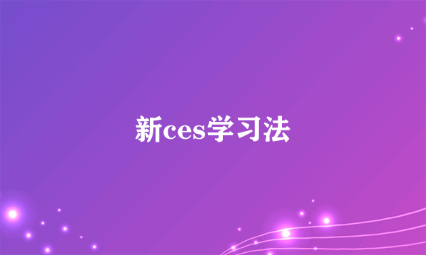 新ces学习法