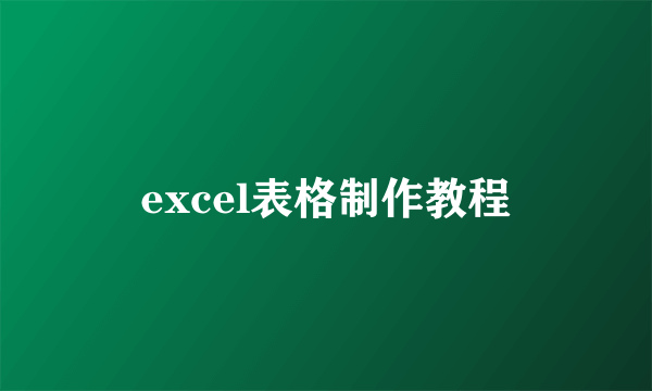 excel表格制作教程