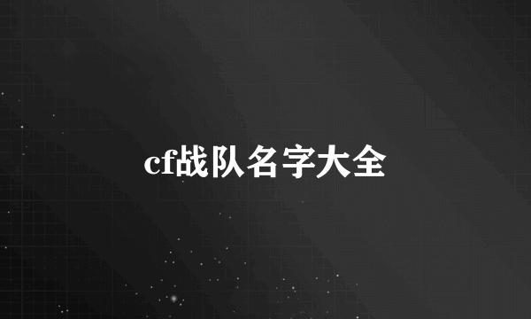 cf战队名字大全