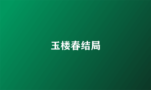 玉楼春结局