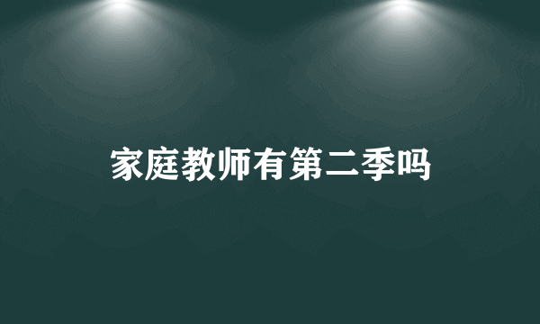 家庭教师有第二季吗