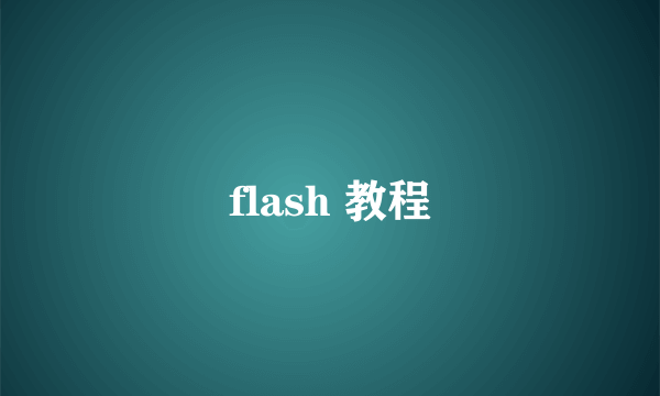 flash 教程