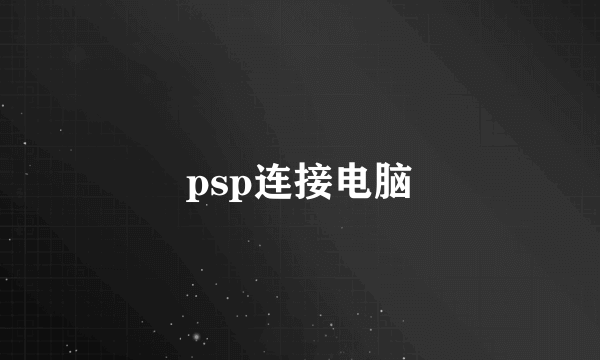 psp连接电脑