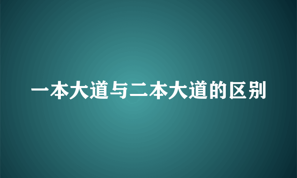 一本大道与二本大道的区别