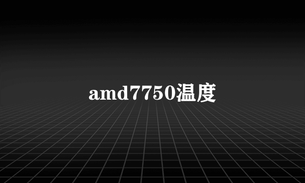 amd7750温度