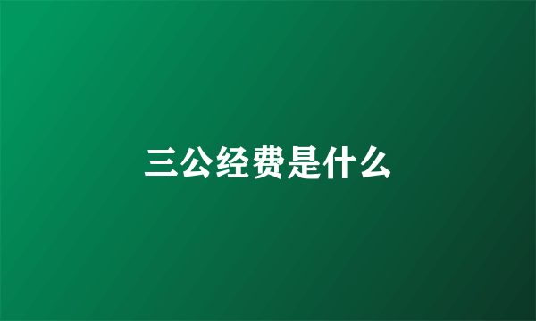 三公经费是什么