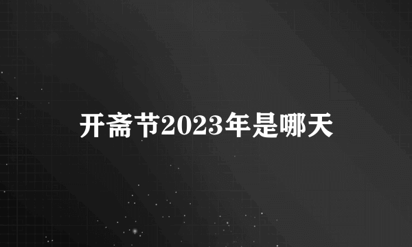 开斋节2023年是哪天