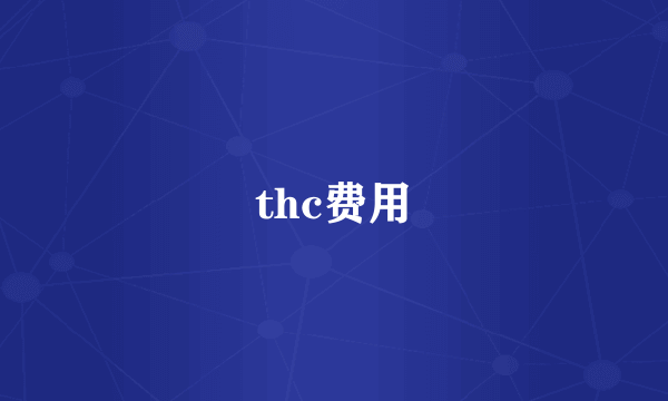 thc费用