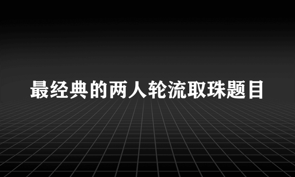 最经典的两人轮流取珠题目