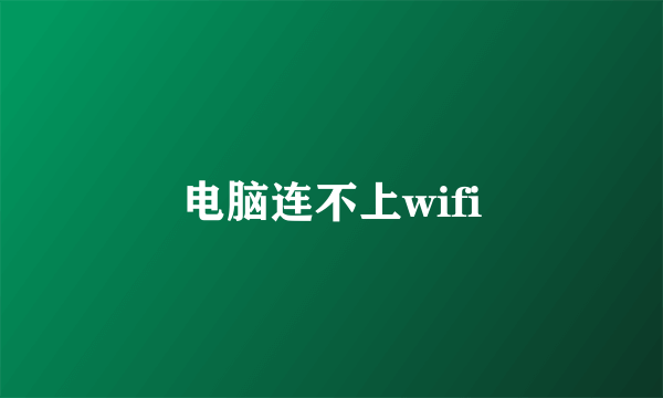 电脑连不上wifi