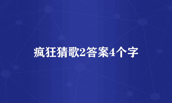 疯狂猜歌2答案4个字