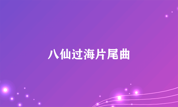 八仙过海片尾曲