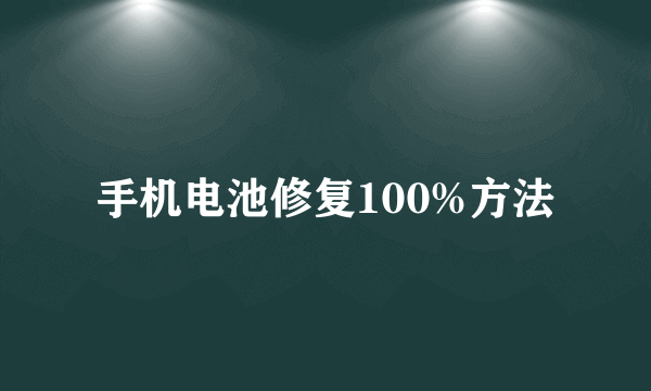 手机电池修复100%方法