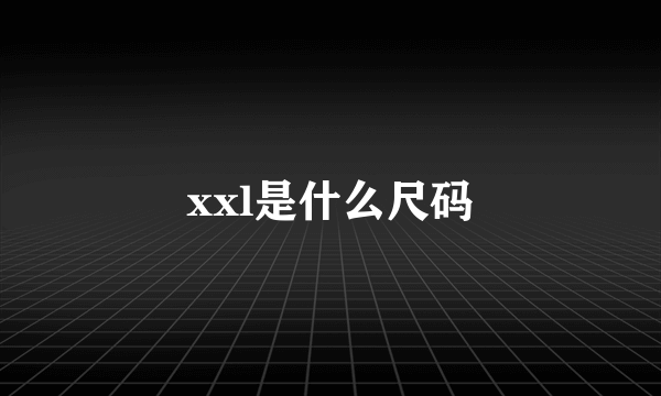 xxl是什么尺码