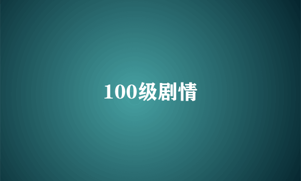 100级剧情