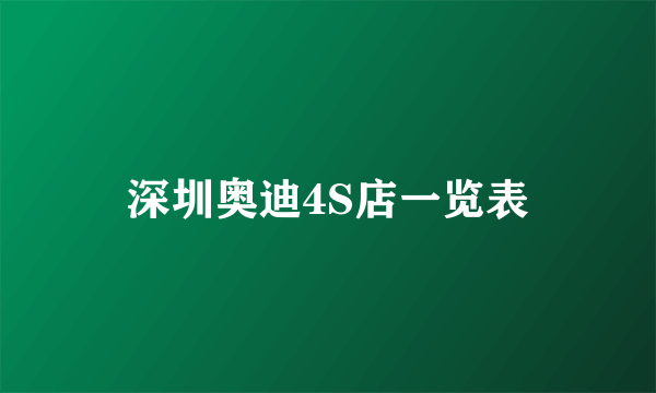 深圳奥迪4S店一览表