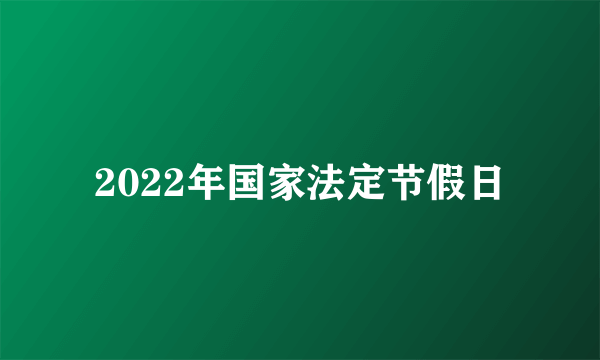 2022年国家法定节假日