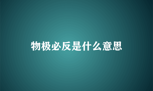 物极必反是什么意思