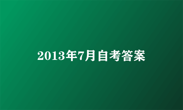 2013年7月自考答案