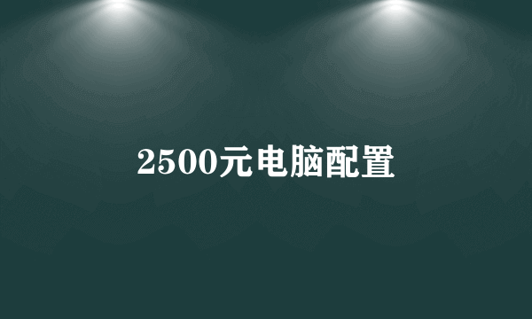 2500元电脑配置