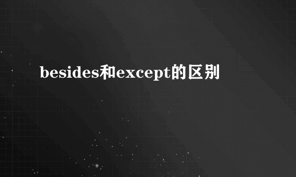 besides和except的区别