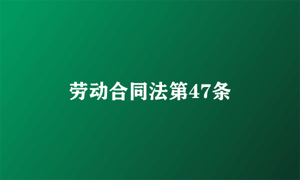 劳动合同法第47条