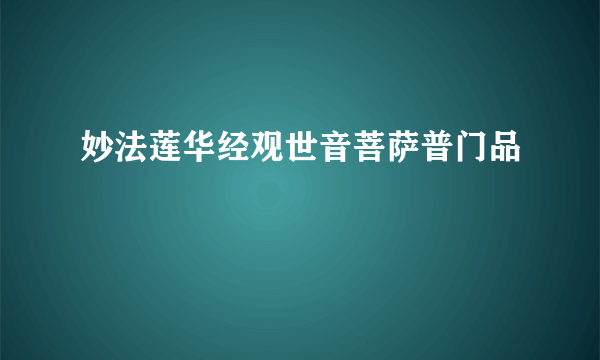 妙法莲华经观世音菩萨普门品