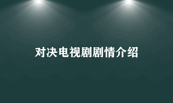 对决电视剧剧情介绍