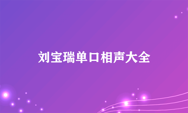 刘宝瑞单口相声大全