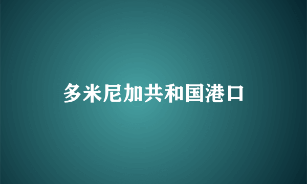 多米尼加共和国港口