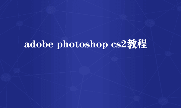 adobe photoshop cs2教程