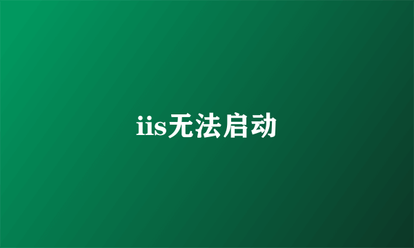 iis无法启动