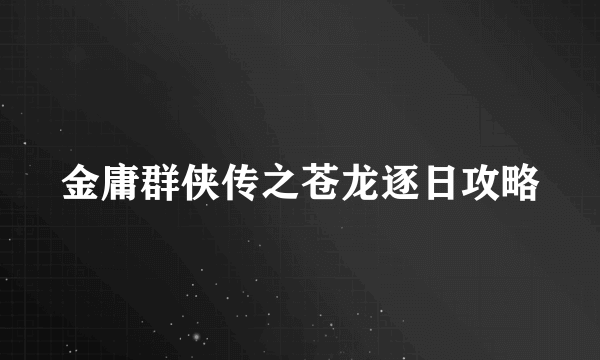 金庸群侠传之苍龙逐日攻略