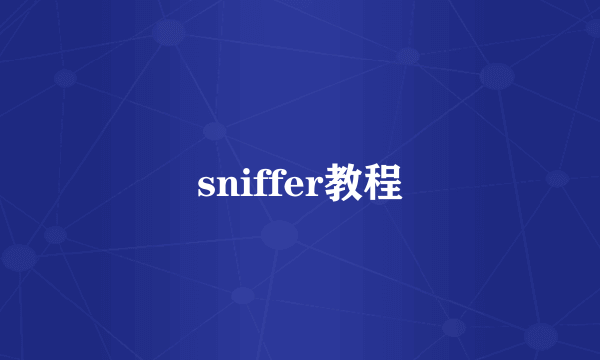 sniffer教程