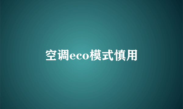 空调eco模式慎用