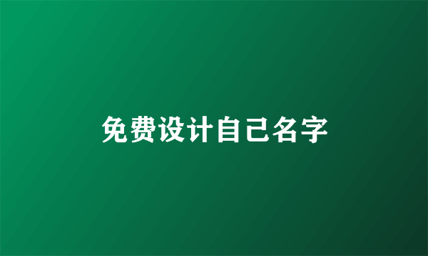 免费设计自己名字