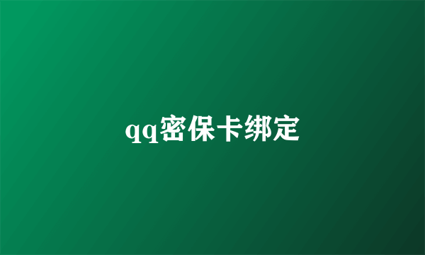 qq密保卡绑定