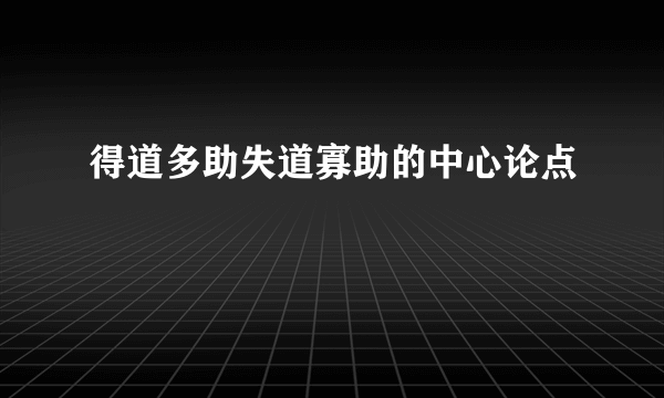 得道多助失道寡助的中心论点