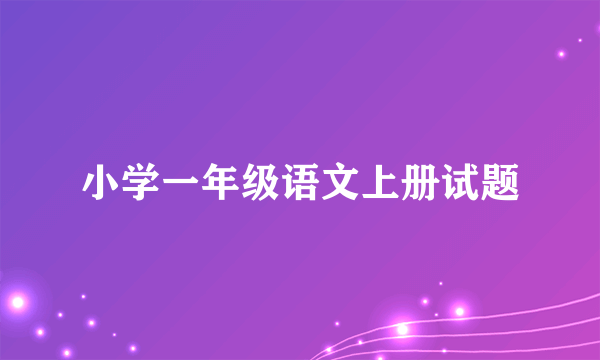 小学一年级语文上册试题