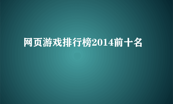 网页游戏排行榜2014前十名