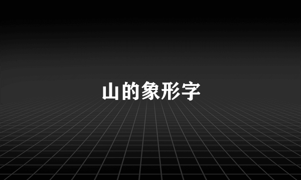 山的象形字