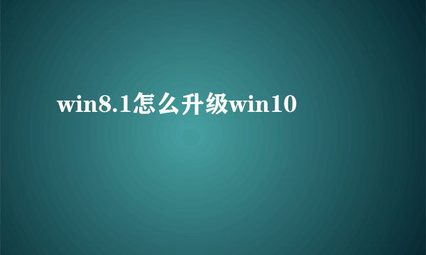 win8.1怎么升级win10