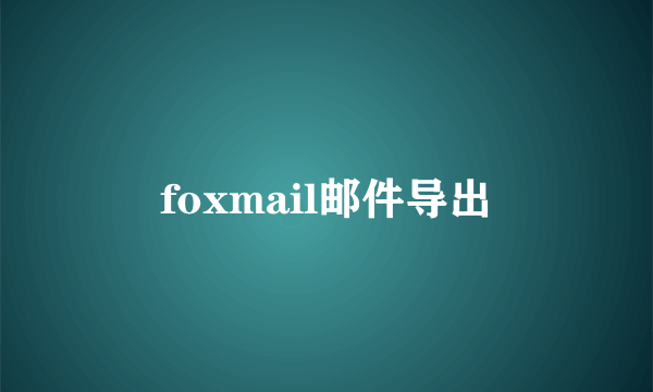 foxmail邮件导出