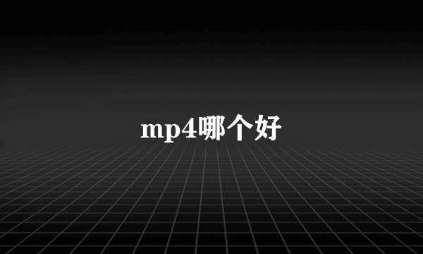 mp4哪个好