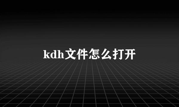 kdh文件怎么打开